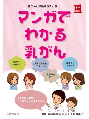 cover image of マンガでわかる乳がん